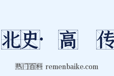 北史·高颎传是什么意思的图片